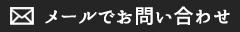 メールでお問い合わせ