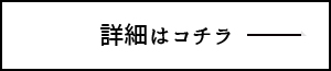 詳細はコチラ