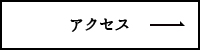 アクセスはこちら