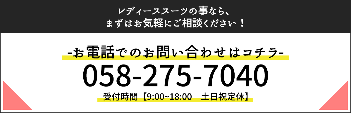 お電話でのお問い合わせはコチラ