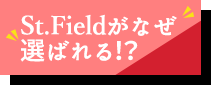 St.Fieldがなぜ選ばれる！？