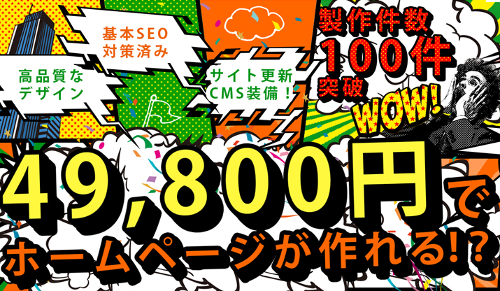 49.800円でホームページが作れる！？