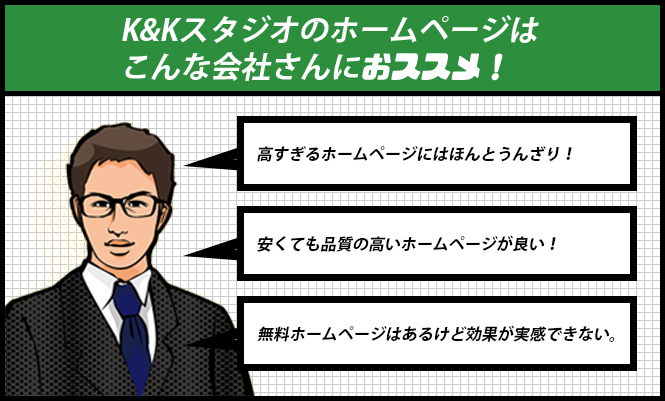 安くても品質の高いホームページが良い！