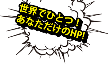 世界でひとつ！あなただけのHP!