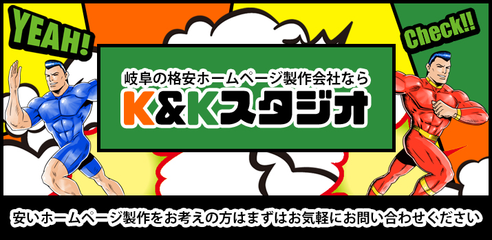 安いホームページ制作をお考えの方はお気軽にお問い合わせください