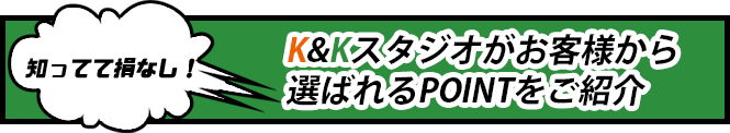 K＆Kが選ばれるポイント