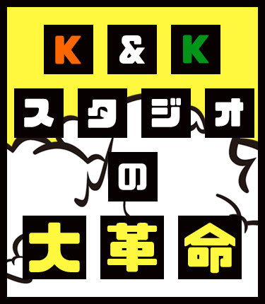 K＆Kスタジオの大革命